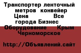 Транспортер ленточный 6,5 метров, конвейер › Цена ­ 14 800 - Все города Бизнес » Оборудование   . Крым,Черноморское